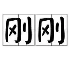 刚刚!多特蒙德绝杀压哨备战德甲清晨浙江队备战国王杯,Doinb在湖人比赛中出色防守的简单介绍 刚刚!多特蒙德绝杀压哨备战德甲清晨浙江队备战国王杯,Doinb在湖人比赛中出色防守的简单介绍